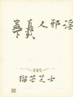 蛊真人邪淫魔尊下载封面