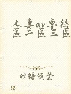 人妻av鲁丝一区二区三区蜜臀封面