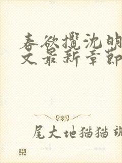 春欲揽沈明禾全文最新章节免费阅读