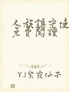 人族镇守使全文免费阅读