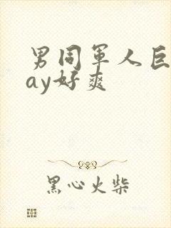 男同军人巨黄gay好爽封面