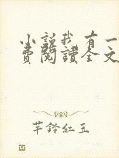 小说我有一剑免费阅读全文