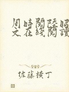 周时阅陆昭菱全文在线阅读