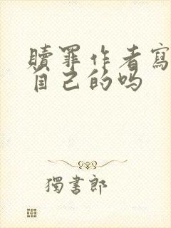 赎罪作者写的是自己的吗
