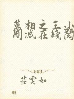 万相之王小说无删减在线阅读