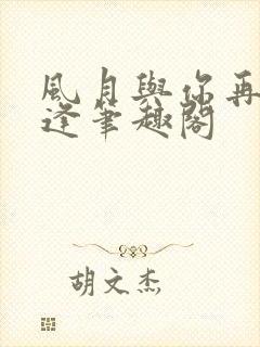 风月与你再不相逢笔趣阁