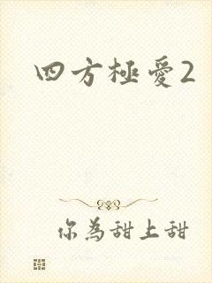 四方极爱2