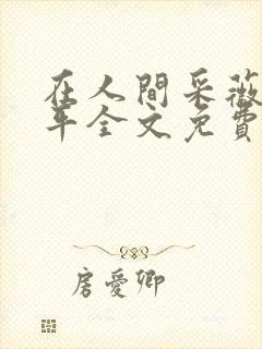 在人间采薇陆三平全文免费阅读封面