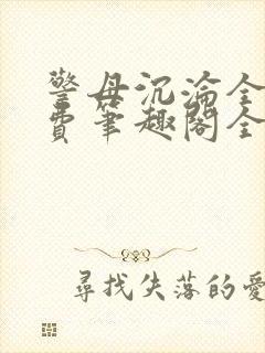 警母沉沦全文免费笔趣阁全文阅读
