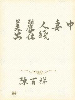 美丽人妻中文中出在线