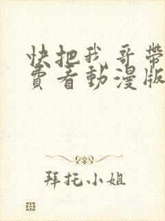 快把我哥带走免费看动漫版