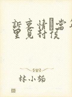 诉衷情·当年万里觅封侯封面
