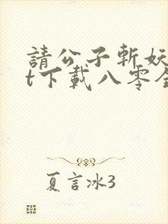 请公子斩妖txt下载八零全文