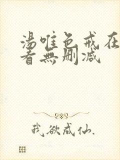 汤唯色戒在线观看无删减封面