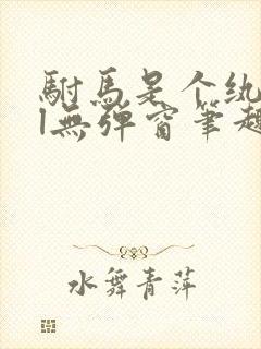 驸马是个纨绔gl无弹窗笔趣阁