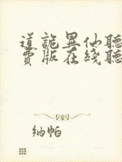 道诡异仙听书免费版在线听