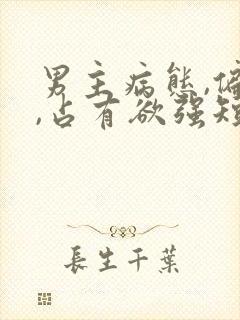 男主病态,偏执,占有欲强短剧