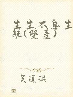 生生不息生子系统(双产)