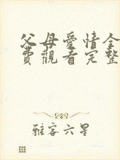父母爱情全集免费观看完整版高清