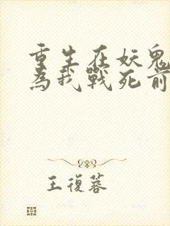 重生在妖鬼夫君为我战死前