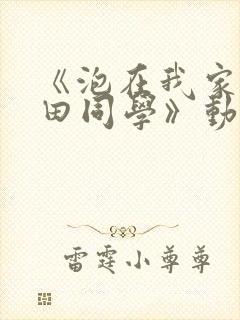 《泡在我家的黑田同学》动漫集数