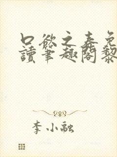 口欲之春免费阅读笔趣阁黎纪周