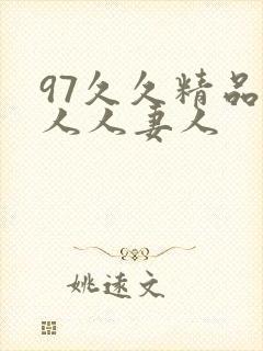 97久久精品人人人妻人