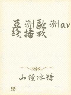 亚洲欧洲av在线播放