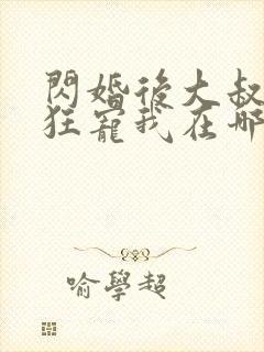 闪婚后大叔每天狂宠我在哪看全部章节封面