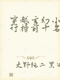 穿越玄幻小说排行榜前十名巅峰之作