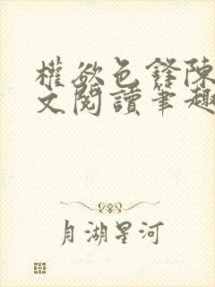 权欲色锋陈凡全文阅读笔趣阁封面