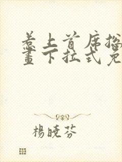 惹上首席总裁漫画下拉式免费