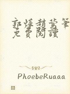 郭烨赵莺笔趣阁免费阅读