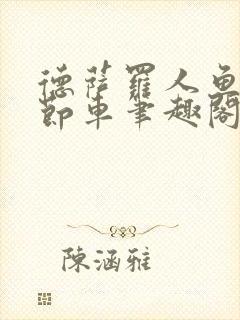 德萨罗人鱼无删节车笔趣阁