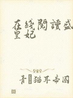 在线阅读盛宠九皇妃