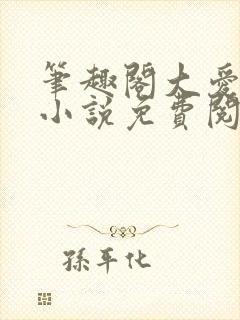 笔趣阁大爱仙尊小说免费阅读