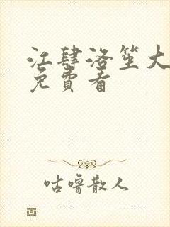 江肆洛笙大结局免费看