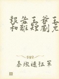 报告王爷王妃要和离短剧免费完整版封面