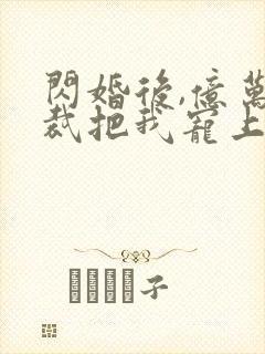 闪婚后,亿万总裁把我宠上天 短剧