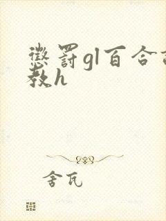 惩罚gl百合调教h
