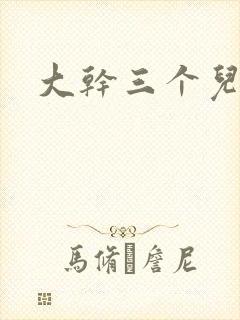 大干三个儿媳妇