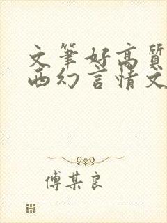 文笔好高质量的西幻言情文封面