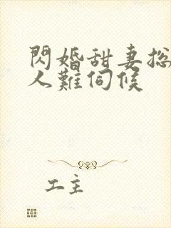 闪婚甜妻总裁大人难伺候