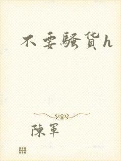 不要骚货h