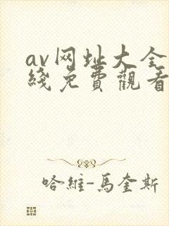 av网址大全在线免费观看