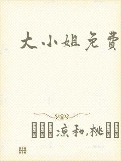 大小姐免费阅读