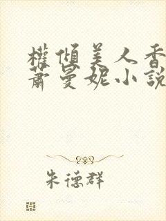 权倾美人香秦朗萧曼妮小说阅读