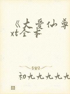 《大爱仙尊》txt全本