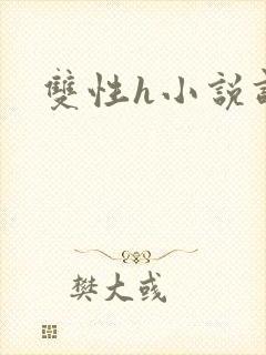 双性h小说调教