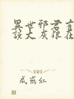 异世邪君有声小说大灰狼在线收听